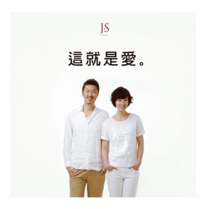 JS – 这就是爱 – EP(4712523878962)【24bit／96.0kHz】台湾区-OppsUnote音乐广场
