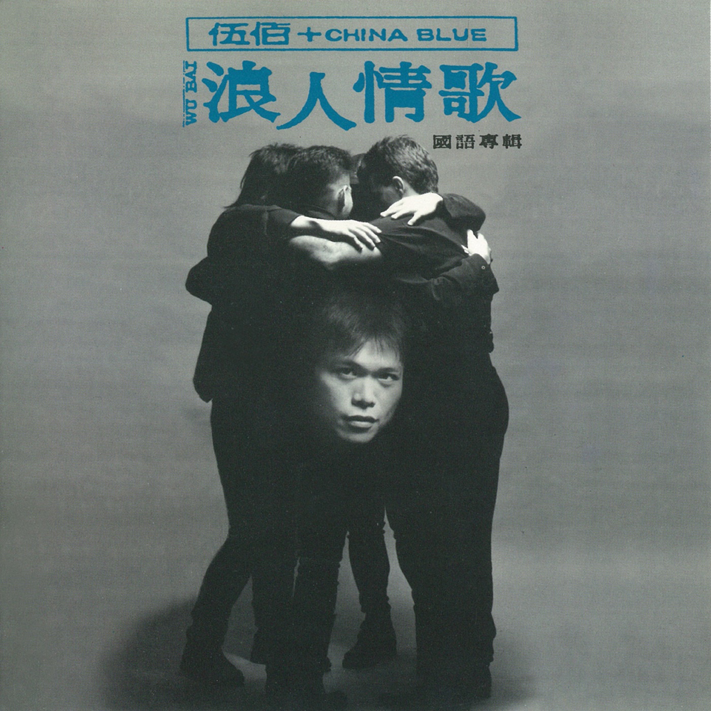 伍佰 & China Blue – 浪人情歌(4710149610546)【16bit／44.1kHz】台湾区-OppsUnote音乐广场