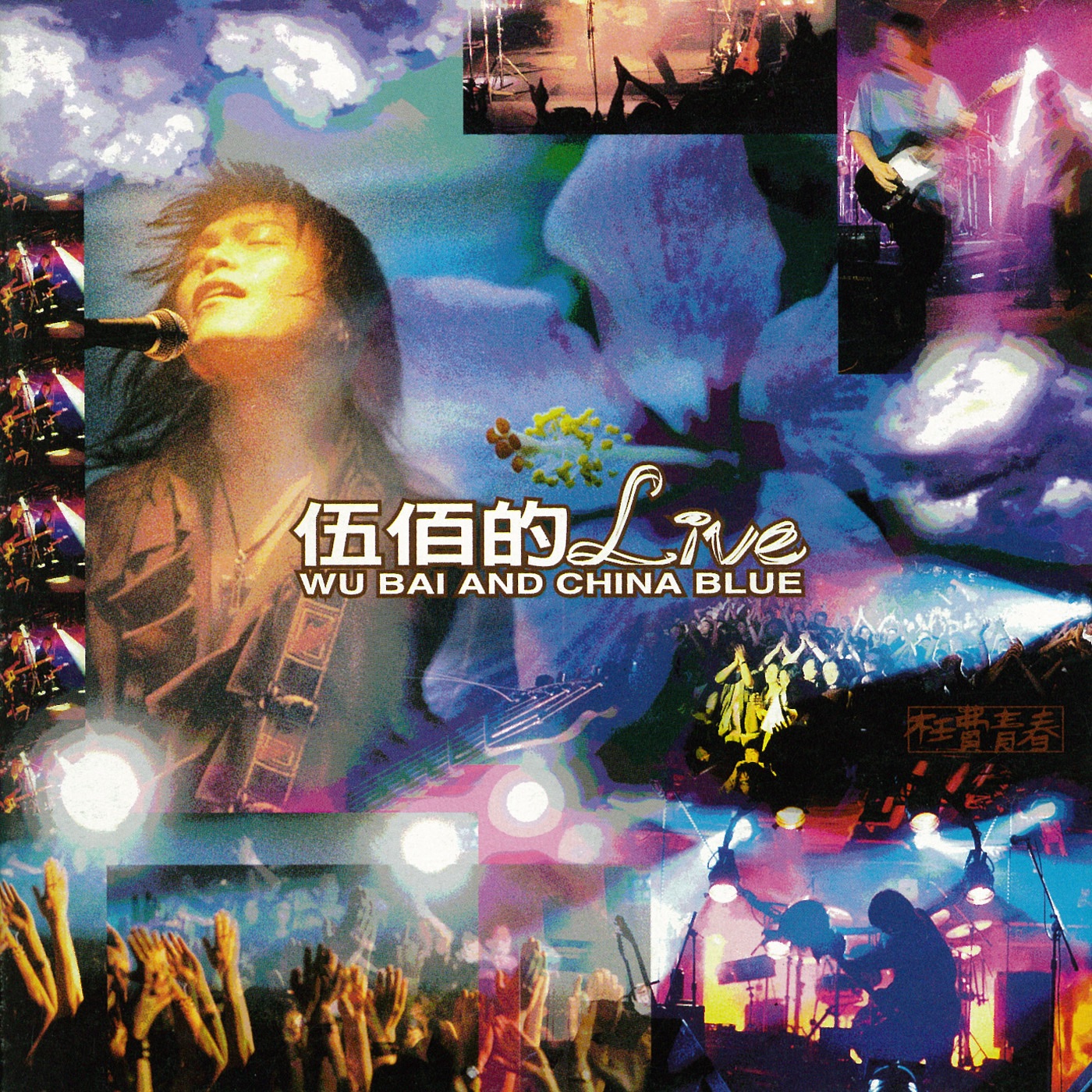 伍佰 & China Blue – 伍佰的Live-枉费青春(4710149611673)【16bit／44.1kHz】台湾区-OppsUnote音乐广场