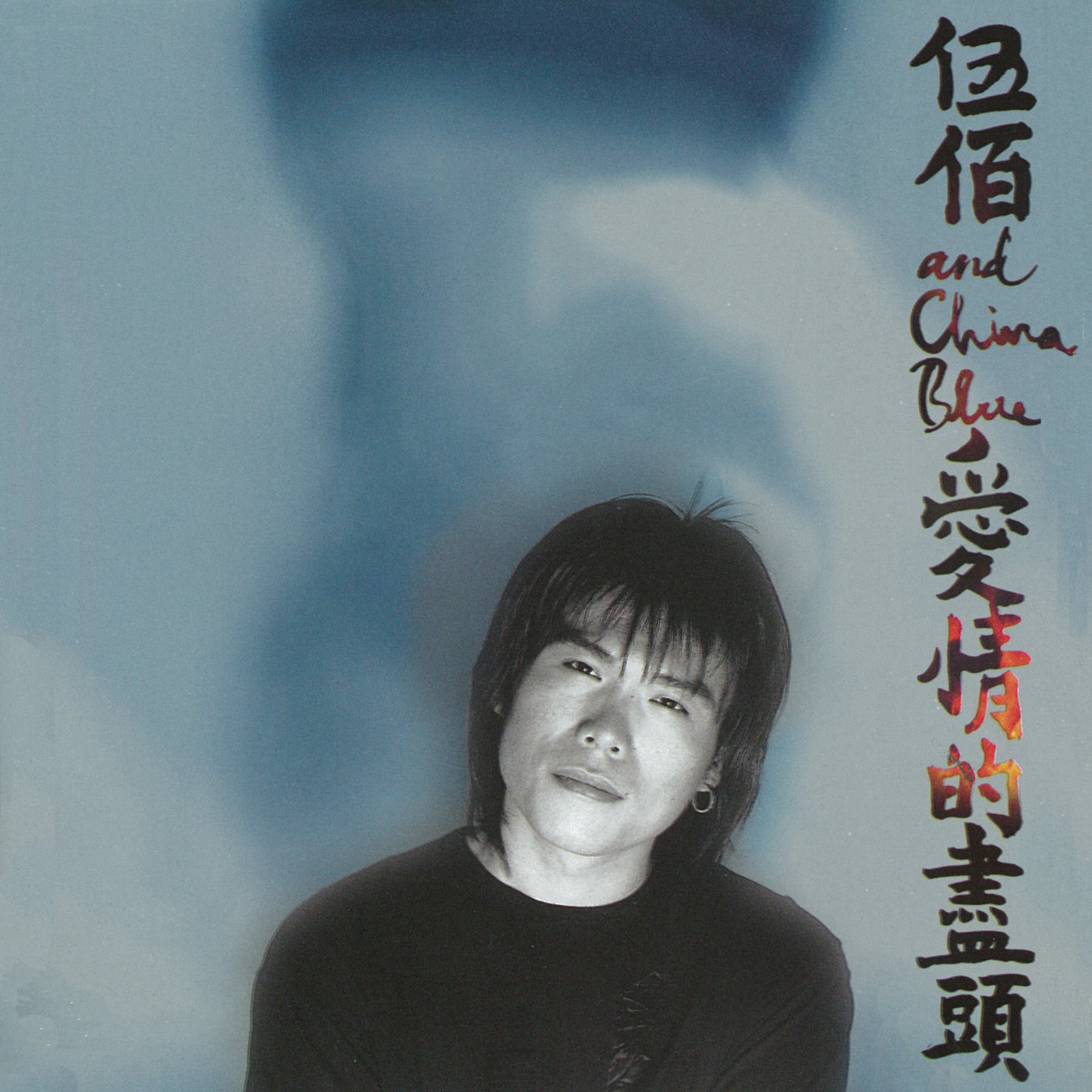 伍佰 & China Blue – 爱情的尽头(4715122001960)【16bit／44.1kHz】台湾区-OppsUnote音乐广场