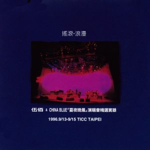 伍佰 & China Blue – 夏夜晚风 演唱会精选实录 – 摇滚·浪漫 (Live)(4715122003940)【16bit／44.1kHz】台湾区-OppsUnote音乐广场