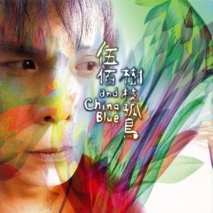 伍佰 & China Blue – 树枝孤鸟(4715122008563)【16bit／44.1kHz】台湾区-OppsUnote音乐广场