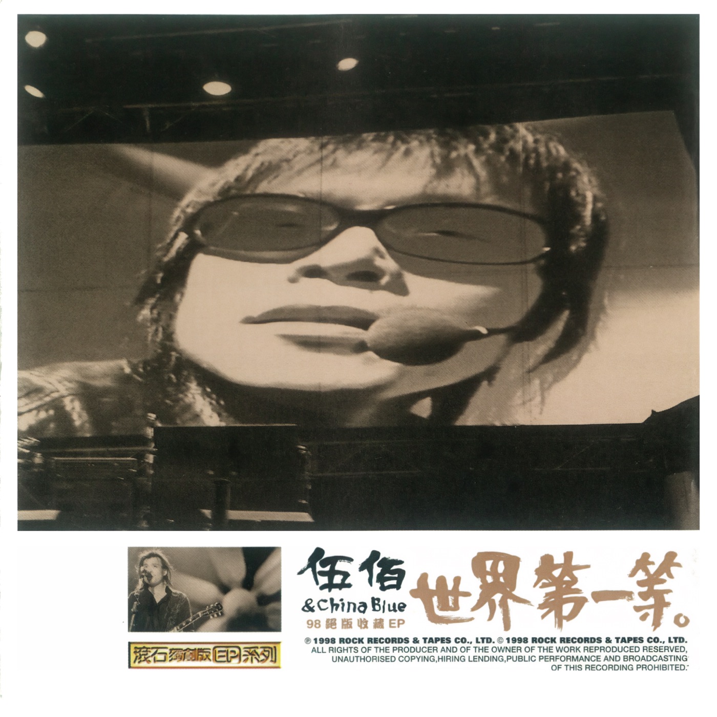 伍佰 & China Blue – 伍佰 & China Blue 世界第一等(98绝版收藏) – EP(9557020059125)【16bit／44.1kHz】台湾区-OppsUnote音乐广场