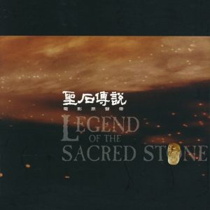 伍佰 & China Blue – 圣石传说 (电影原声带)(4715122014434)【16bit／44.1kHz】台湾区-OppsUnote音乐广场