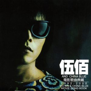 伍佰 & China Blue – 伍佰电影歌曲典藏(4710149698315)【16bit／44.1kHz】台湾区-OppsUnote音乐广场