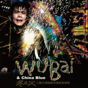 伍佰 & China Blue – 冬之火 – 九重天 演唱会特选录音专辑 (Live)(4715122015837)【16bit／44.1kHz】台湾区-OppsUnote音乐广场