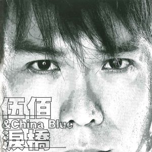 伍佰 & China Blue – 泪桥(4719760013910)【16bit／44.1kHz】台湾区-OppsUnote音乐广场