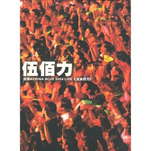 伍佰 & China Blue – 伍佰力 Wu Bai & China Blue 2004 LIVE生命热力(4719760805645)【16bit／44.1kHz】台湾区-OppsUnote音乐广场
