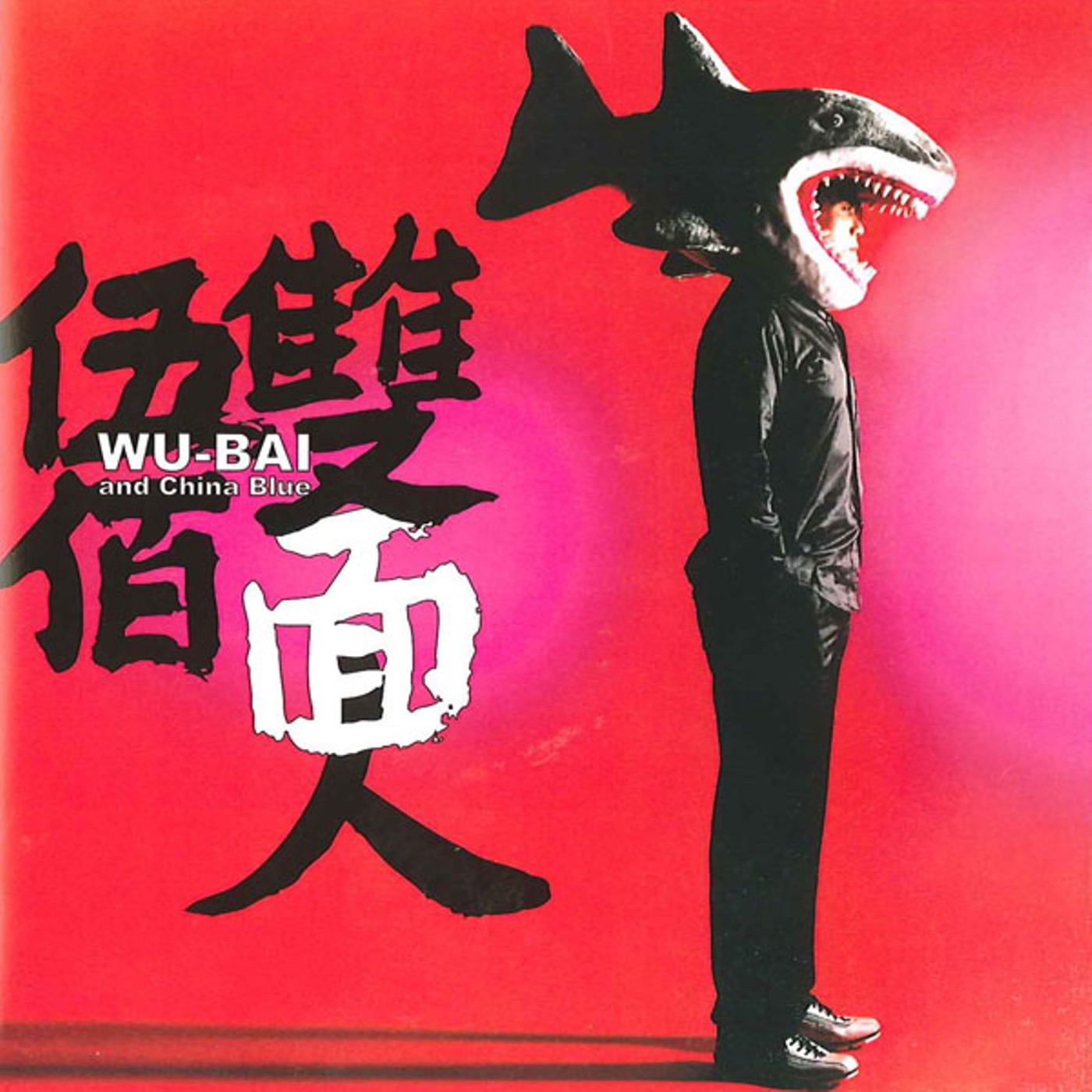 伍佰 & China Blue – 双面人(4719760016966)【16bit／44.1kHz】台湾区-OppsUnote音乐广场