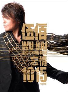 伍佰 & China Blue – 忘情1015精选辑(4719760024183)【16bit／44.1kHz】台湾区-OppsUnote音乐广场