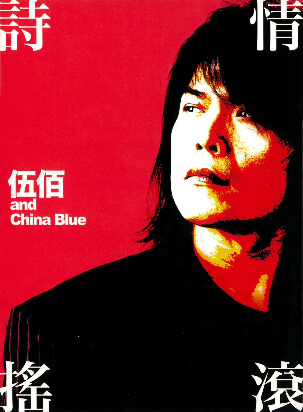 伍佰 & China Blue – 诗情摇滚(4719760033192)【16bit／44.1kHz】台湾区-OppsUnote音乐广场