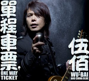 伍佰 & China Blue – 单程车票(00602527770116)【16bit／44.1kHz】台湾区-OppsUnote音乐广场
