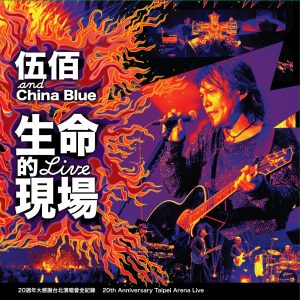 伍佰 & China Blue – 生命的现场(00602537269440)【16bit／44.1kHz】台湾区-OppsUnote音乐广场