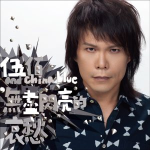 伍佰 & China Blue – 无尽闪亮的哀愁(00602488967853)【16bit／44.1kHz】台湾区-OppsUnote音乐广场