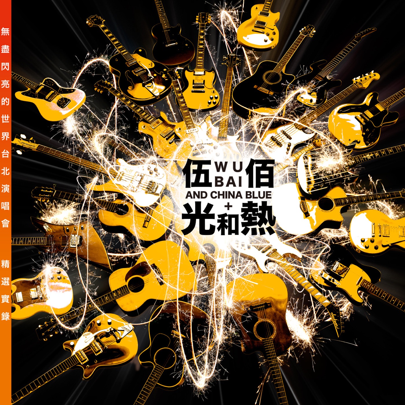 伍佰 & China Blue – 光和热 (“无尽闪亮的世界” 台北演唱会精选实录)(00602488884860)【24bit／96.0kHz】台湾区-OppsUnote音乐广场