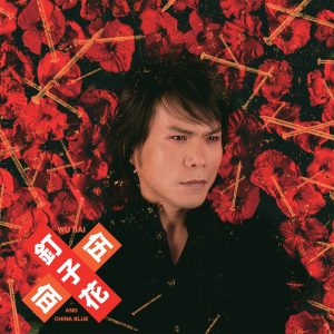 伍佰 & China Blue – 钉子花(00602488602600)【24bit／96.0kHz】台湾区-OppsUnote音乐广场