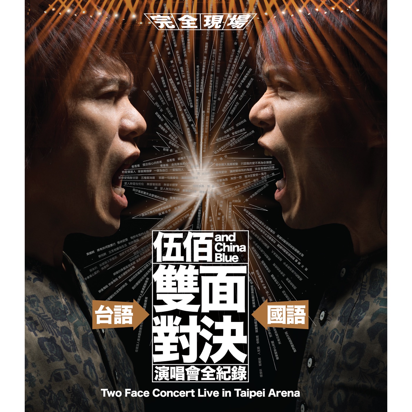 伍佰 & China Blue – 伍佰 & China Blue 双面对决演唱会全纪录(00602567382522)【24bit／96.0kHz】台湾区-OppsUnote音乐广场