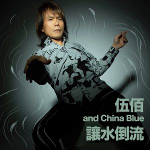 伍佰 & China Blue – 让水倒流 – Single(00602577832178)【24bit／96.0kHz】台湾区-OppsUnote音乐广场