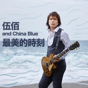 伍佰 & China Blue – 最美的时刻 – Single(00602508044984)【24bit／96.0kHz】台湾区-OppsUnote音乐广场