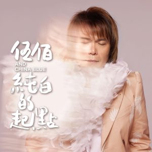 伍佰 & China Blue – 纯白的起点 – Single(00602455832665)【24bit／96.0kHz】台湾区-OppsUnote音乐广场
