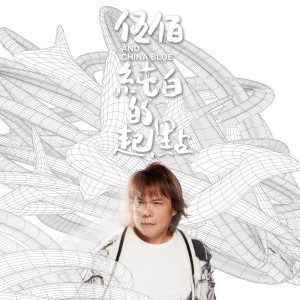 伍佰 & China Blue – 纯白的起点(00602455925497)【24bit／96.0kHz】台湾区-OppsUnote音乐广场