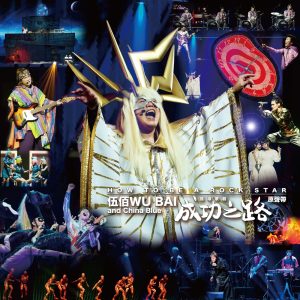 伍佰 & China Blue – 成功之路摇滚歌剧原声带 (Live)(4710149709677)【24bit／48.0kHz】台湾区-OppsUnote音乐广场