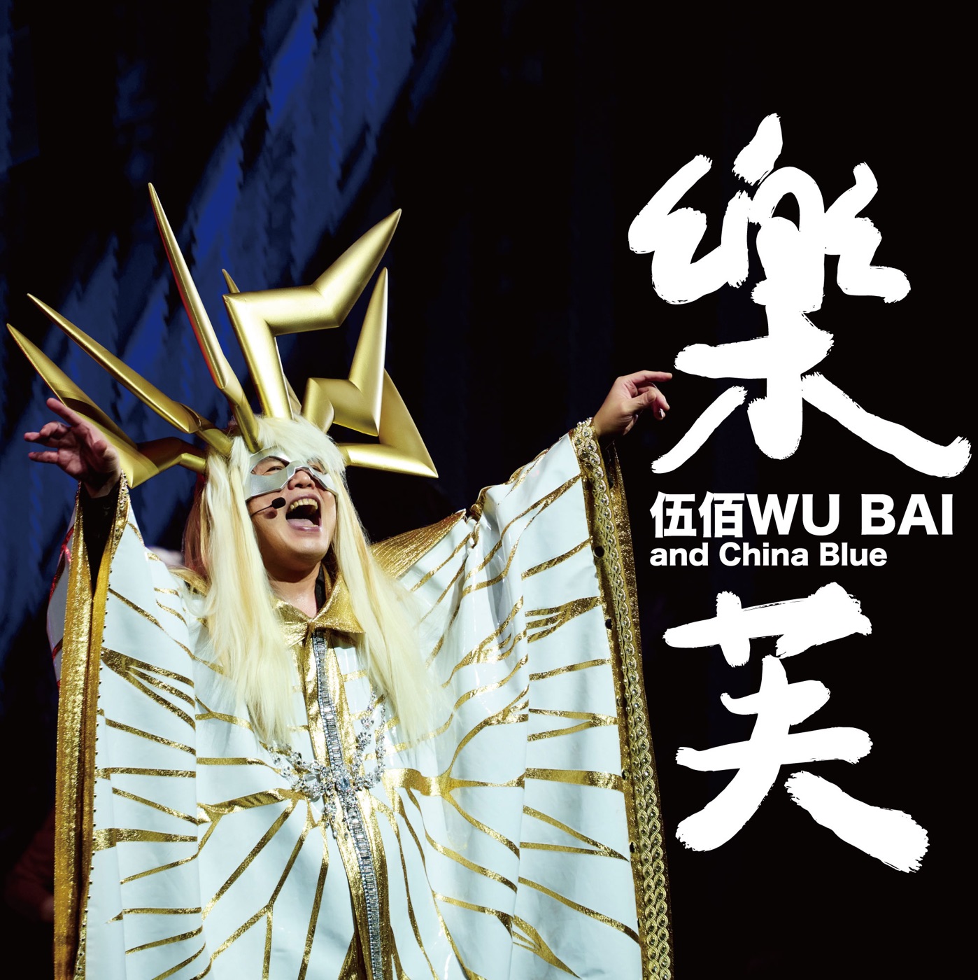 伍佰 & China Blue – 乐芙 (《 成功之路》摇滚歌剧主题曲)[Live] – Single(4710149710086)【24bit／48.0kHz】台湾区-OppsUnote音乐广场