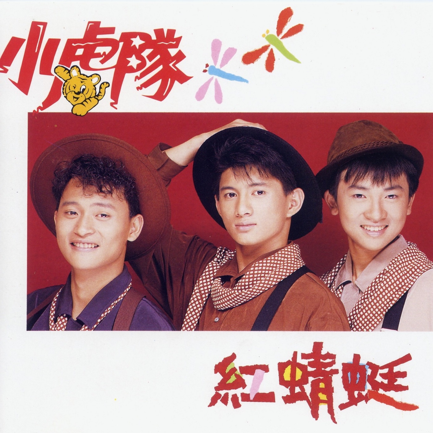 小虎队 – 红蜻蜓(3614598422921)【16bit／44.1kHz】台湾区-OppsUnote音乐广场