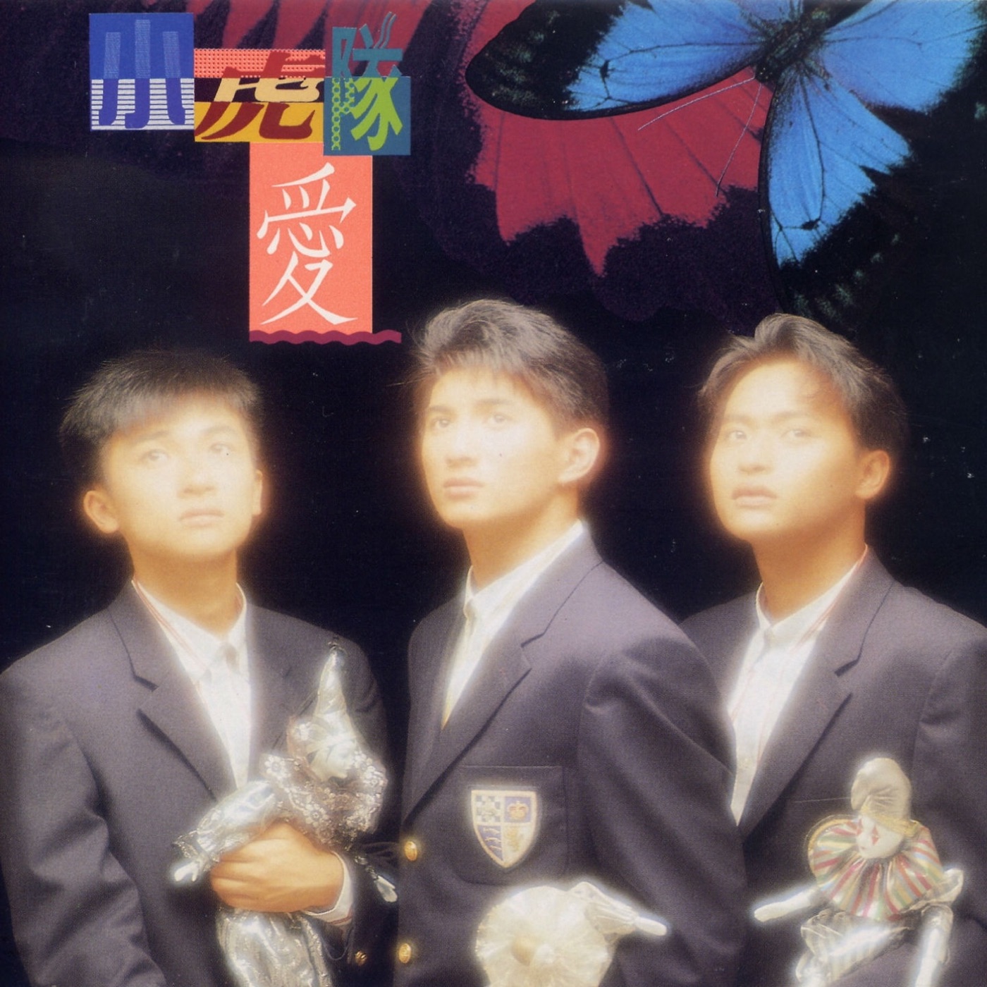 小虎队 – 爱(3614598421511)【16bit／44.1kHz】台湾区-OppsUnote音乐广场