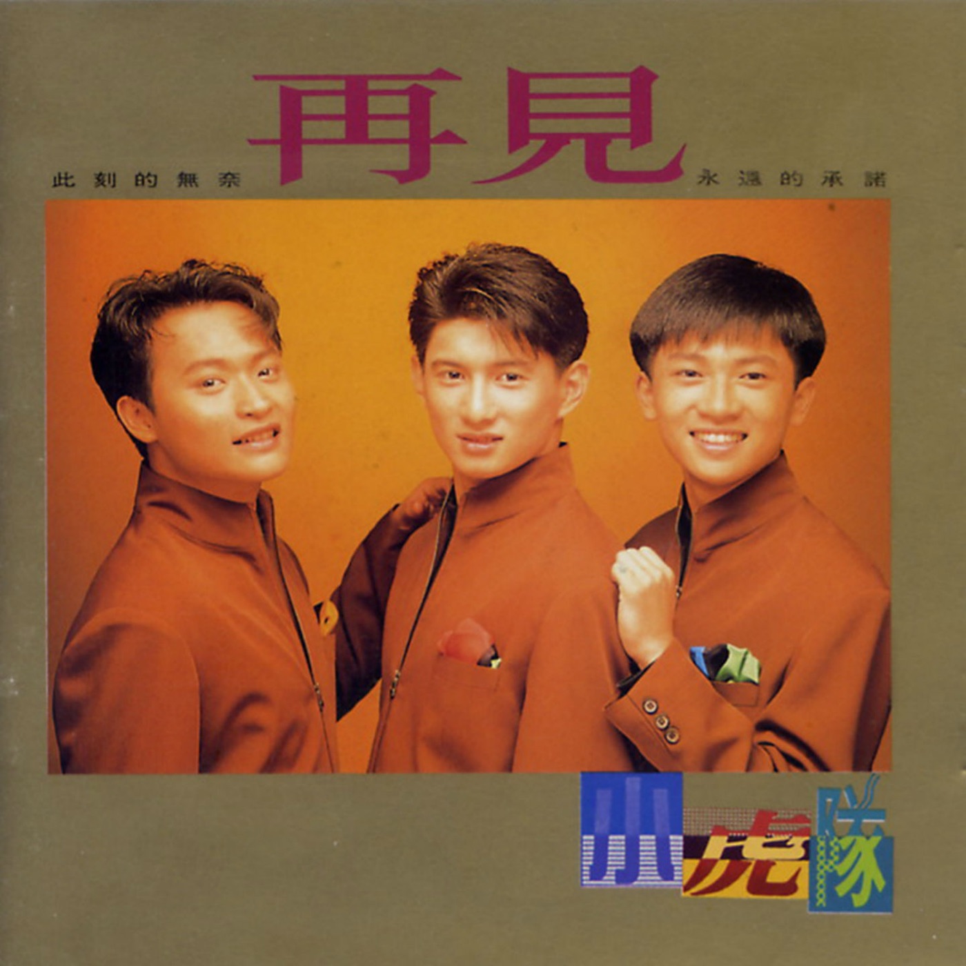 小虎队 – 再见(3614598423294)【16bit／44.1kHz】台湾区-OppsUnote音乐广场
