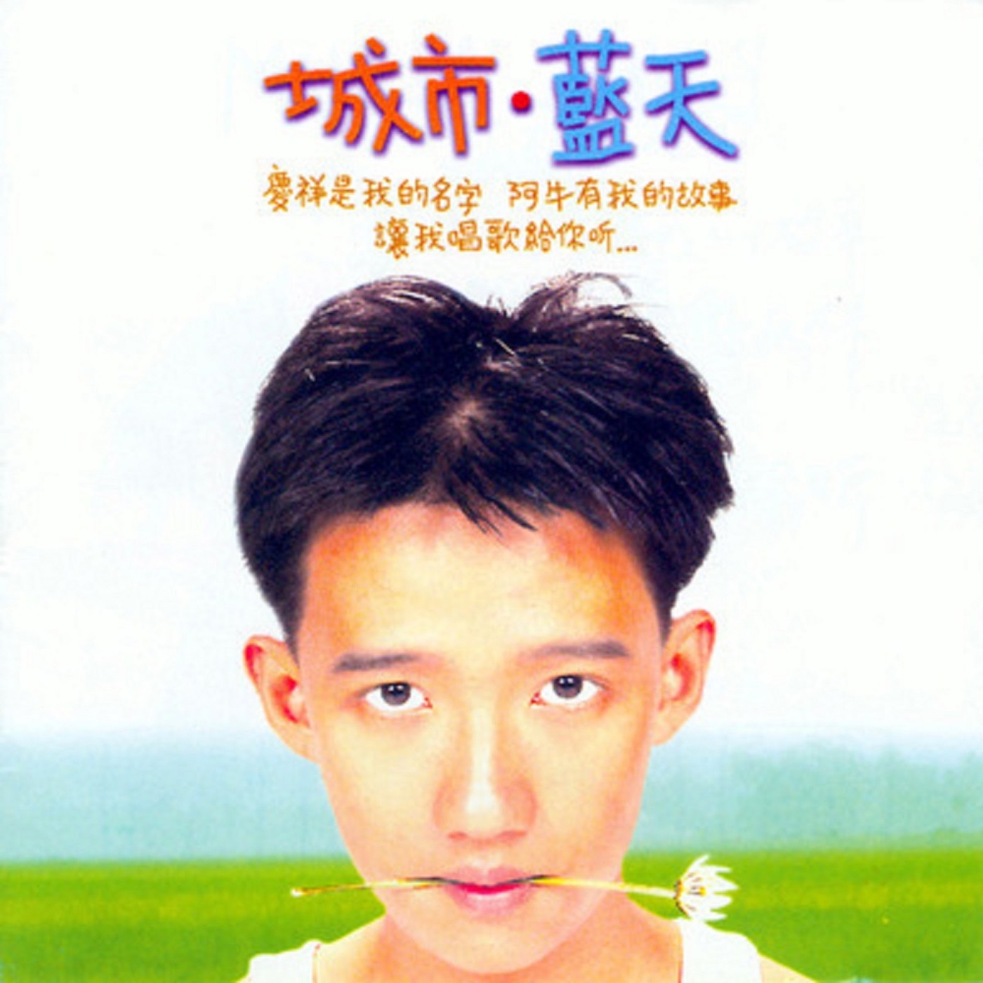 阿牛 – 城市蓝天(9557020034627)【16bit／44.1kHz】台湾区-OppsUnote音乐广场