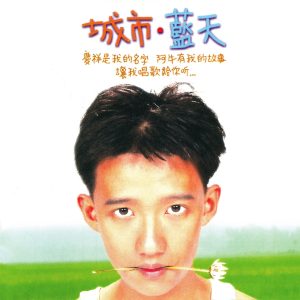 阿牛 – 城市蓝天(9557020037048)【16bit／44.1kHz】台湾区-OppsUnote音乐广场