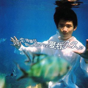 阿牛 – Blue Blur 22 爱我久久(9557020083823)【16bit／44.1kHz】台湾区-OppsUnote音乐广场
