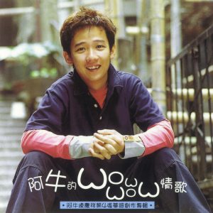 阿牛 – 阿牛的WOW WOW情歌(4710149664655)【16bit／44.1kHz】台湾区-OppsUnote音乐广场