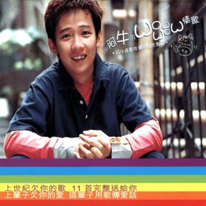 阿牛 – 阿牛的WOW WOW情歌(4892342952606)【16bit／44.1kHz】台湾区-OppsUnote音乐广场