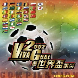 阿牛 – 2002 Viva Goal 为世界杯喝采 – Single(9557020042295)【16bit／44.1kHz】台湾区-OppsUnote音乐广场
