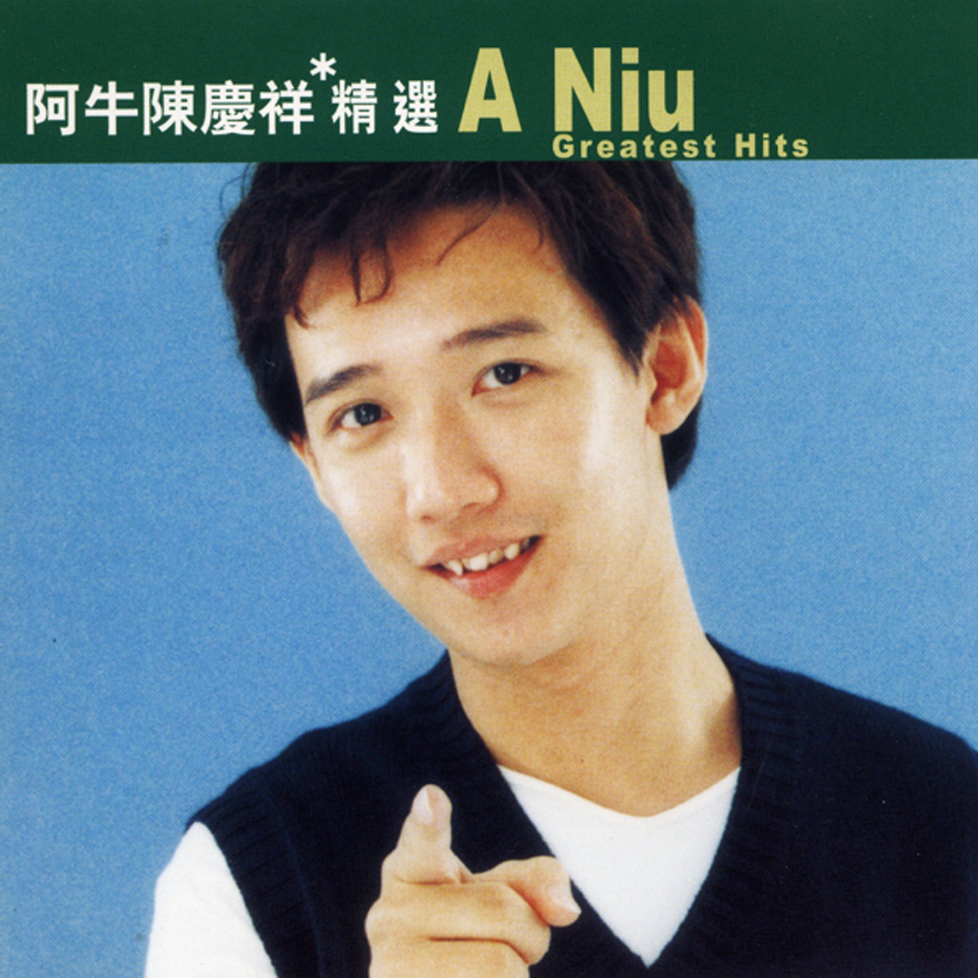 阿牛 – 滚石香港黄金十年 – 阿牛陈庆祥精选(4892342952965)【16bit／44.1kHz】台湾区-OppsUnote音乐广场