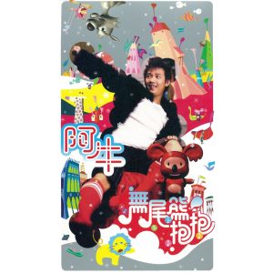 阿牛 – 无尾熊抱抱(4710149639769)【16bit／44.1kHz】台湾区-OppsUnote音乐广场