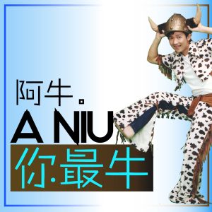 阿牛 – 你最牛(4712523870294)【16bit／44.1kHz】台湾区-OppsUnote音乐广场