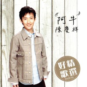 阿牛 – 阿牛 陈庆祥 好歌精选(9557020101404)【16bit／44.1kHz】台湾区-OppsUnote音乐广场