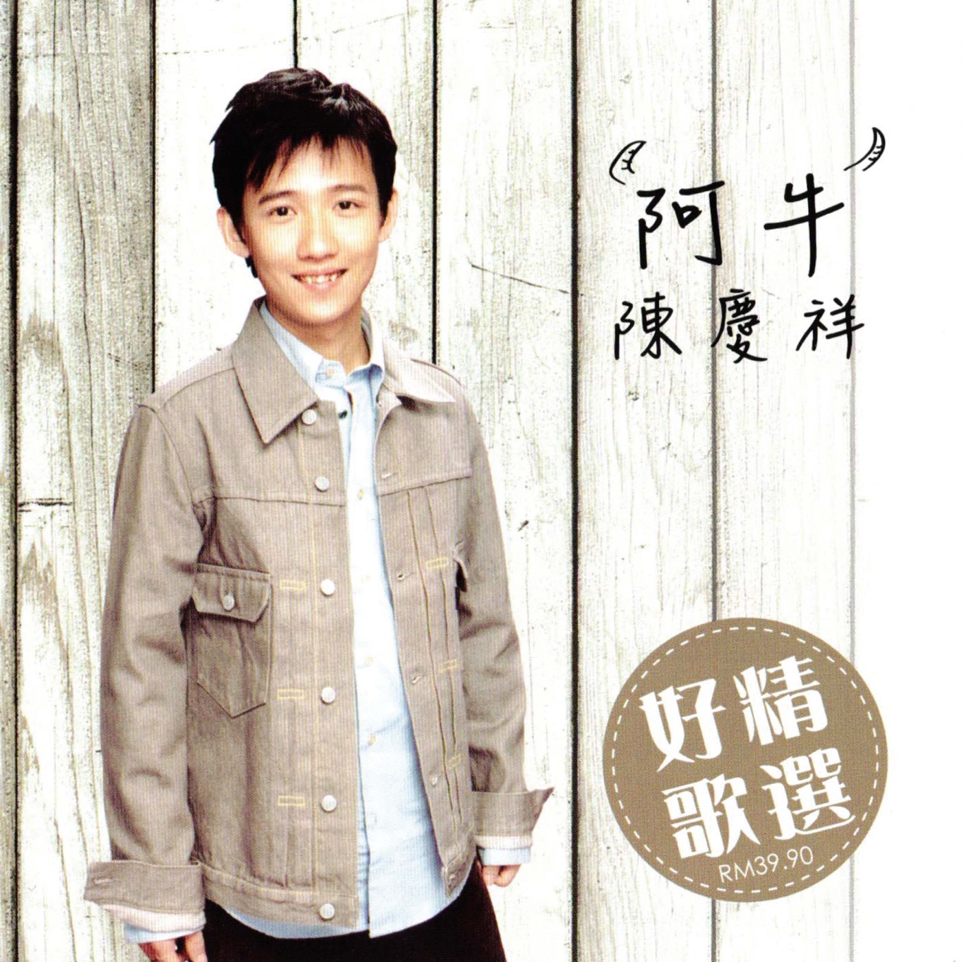 阿牛 – 阿牛 陈庆祥 好歌精选(9557020101404)【16bit／44.1kHz】台湾区-OppsUnote音乐广场