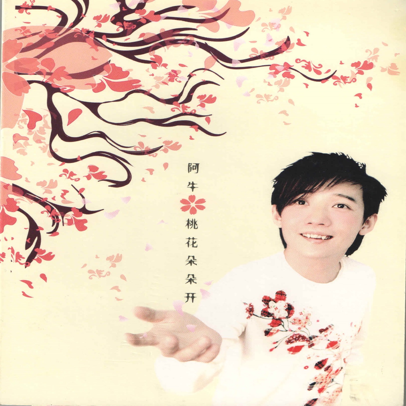 阿牛 – 红啦火啦牛啦发啦 – Single(9555811911430)【16bit／44.1kHz】台湾区-OppsUnote音乐广场