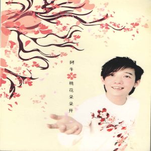 阿牛 – 金吉兴旺 – Single(9555811911454)【16bit／44.1kHz】台湾区-OppsUnote音乐广场