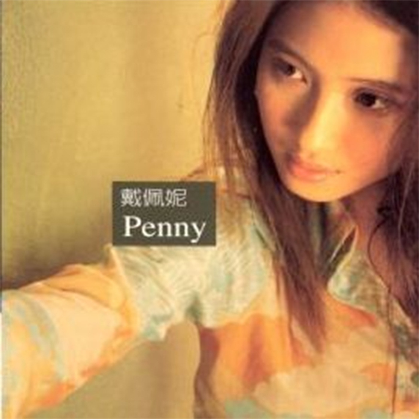 戴佩妮 – Penny(825646246373)【16bit／44.1kHz】台湾区-OppsUnote音乐广场