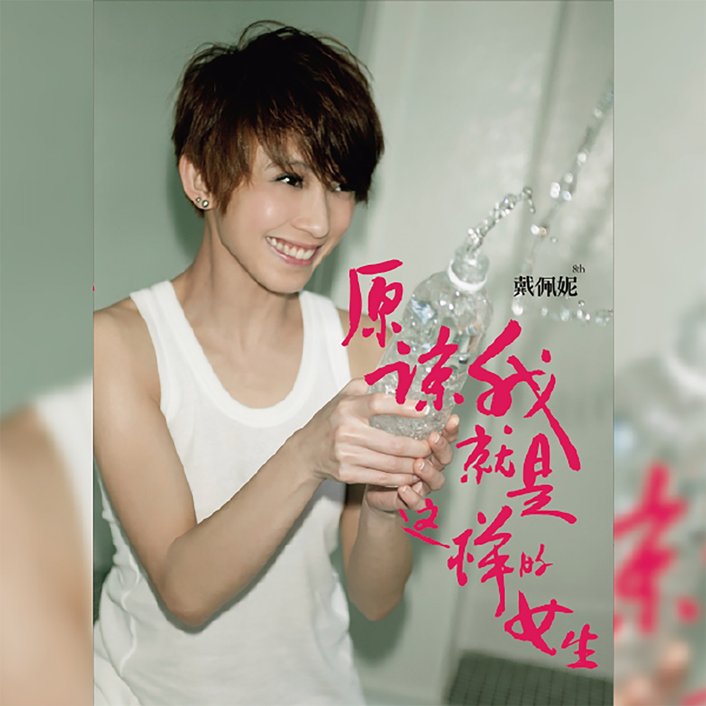 戴佩妮 – 原谅我就是这样的女生(4712505304229)【16bit／44.1kHz】台湾区-OppsUnote音乐广场