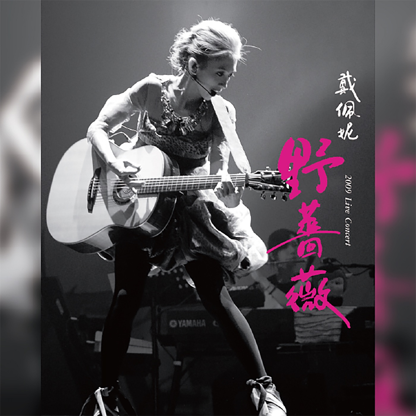 戴佩妮 – 野蔷薇 (2019 Live Concert)(4712505301037)【16bit／44.1kHz】台湾区-OppsUnote音乐广场