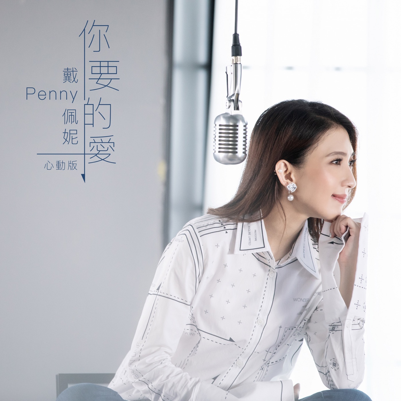 戴佩妮 – 你要的爱 (心动版) – Single(3615937740492)【16bit／44.1kHz】台湾区-OppsUnote音乐广场