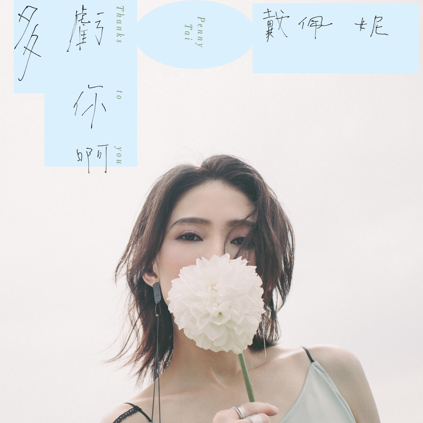 戴佩妮 – 多亏你啊 – Single(3616848358493)【24bit／48.0kHz】台湾区-OppsUnote音乐广场
