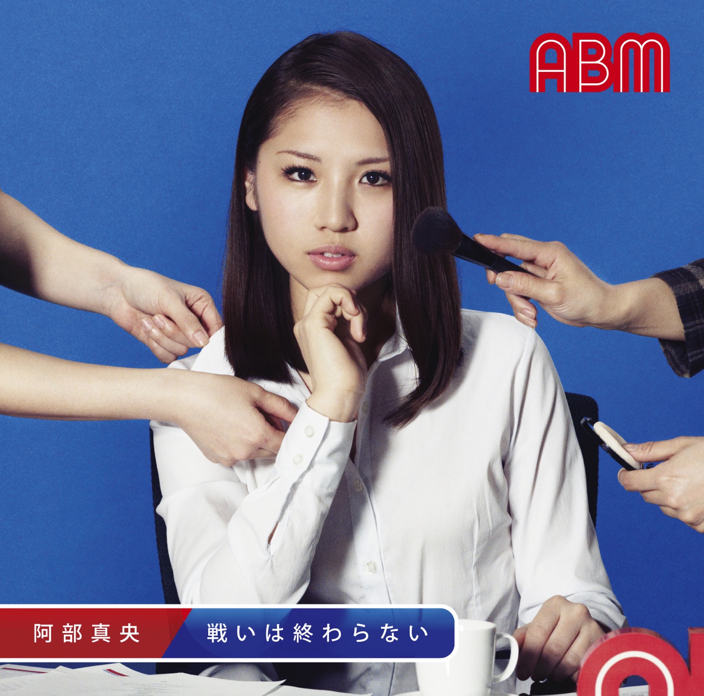 阿部真央 – 戦いは终わらない(4988013108165)【16bit／44.1kHz】日本区-OppsUnote音乐广场