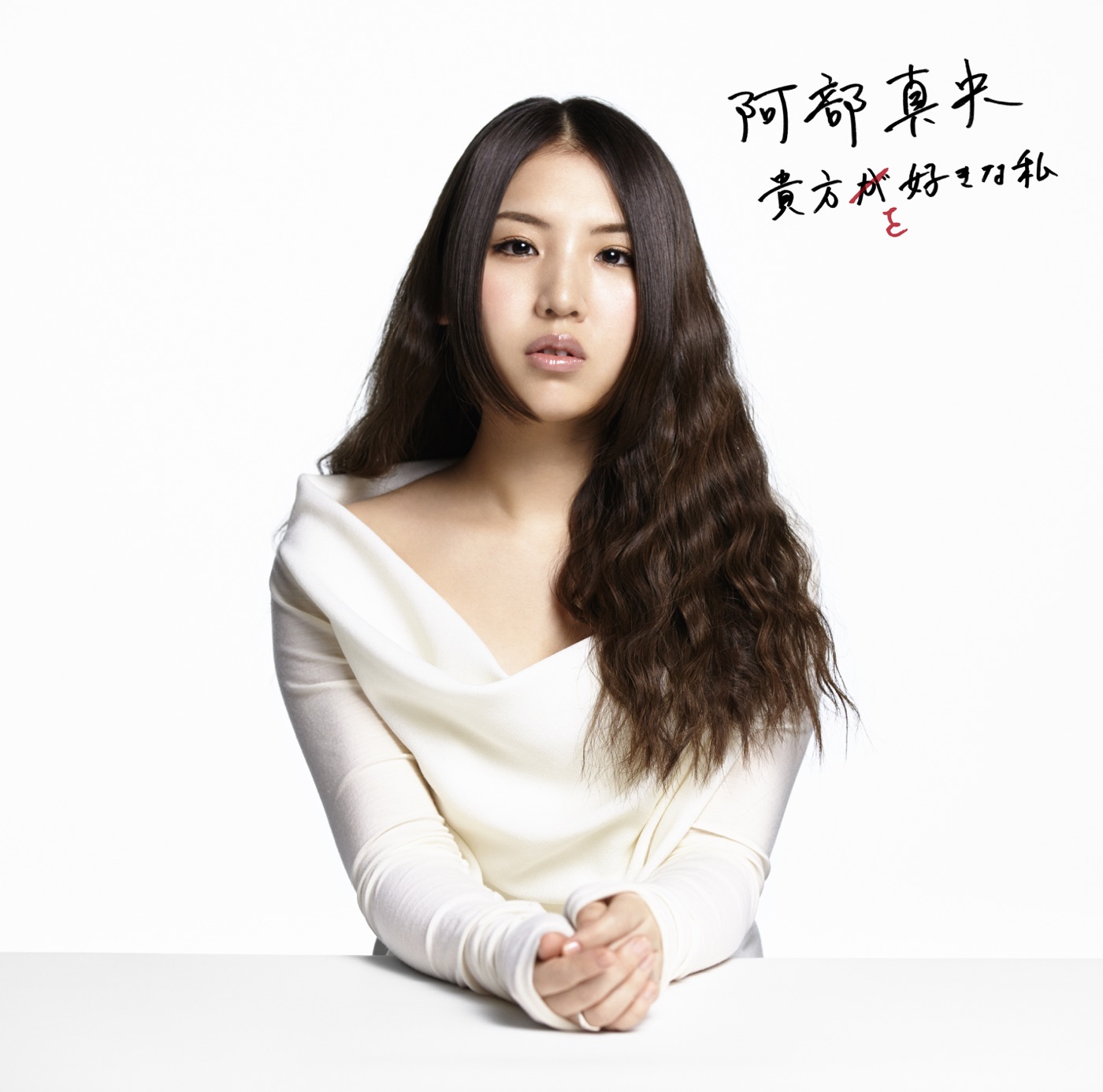 阿部真央 – 贵方を好きな私(4580234194677)【16bit／44.1kHz】日本区-OppsUnote音乐广场